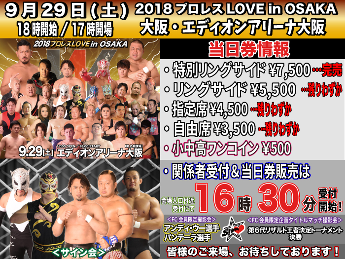 「2018 プロレス LOVE in OSAKA」9.29大阪・エディオンアリーナ大阪大会当日券＆サイン会情報