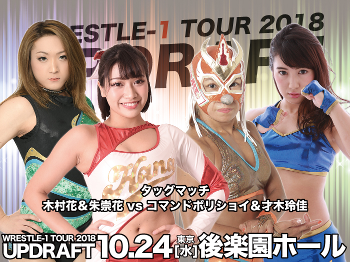 「WRESTLE-1 TOUR 2018 UPDRAFT」10.24東京・後楽園ホール大会一部対戦カード決定のお知らせ