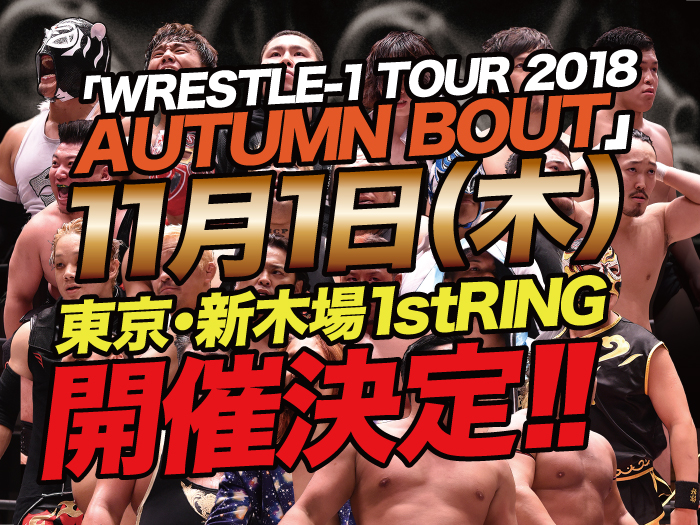 「WRESTLE-1 TOUR 2018 AUTUMN BOUT」11月追加大会決定のお知らせ