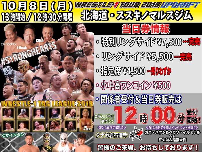 「WRESTLE-1 TOUR 2018 UPDRAFT」10.8北海道・ススキノマルスジム大会当日券＆サイン会情報