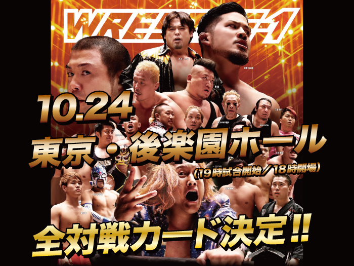 「WRESTLE-1 TOUR 2018 UPDRAFT」10.24東京・後楽園ホール大会全対戦カード決定のお知らせ