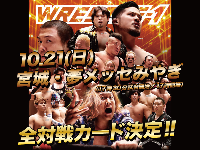 「WRESTLE-1 TOUR 2018 UPDRAFT」10.21宮城・夢メッセみやぎ大会全対戦カード決定のお知らせ