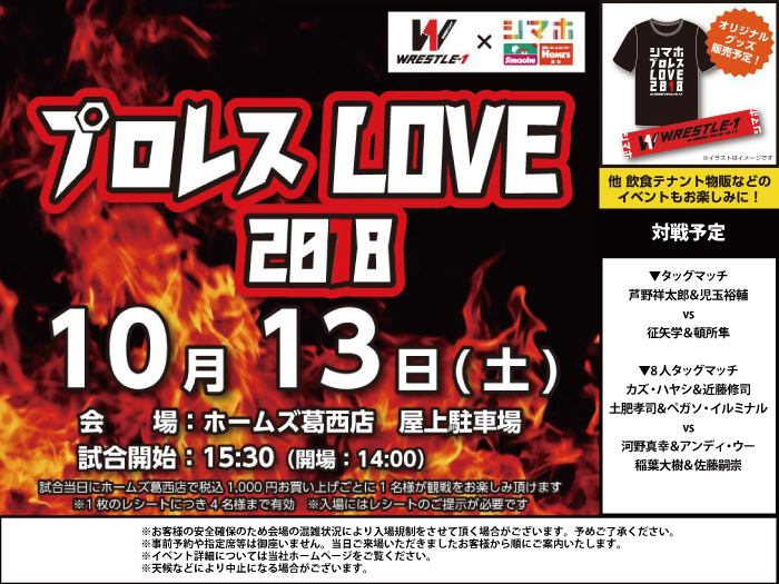 「2018 プロレス LOVE in 島忠ホームズ葛西店」開催！〜イベント情報