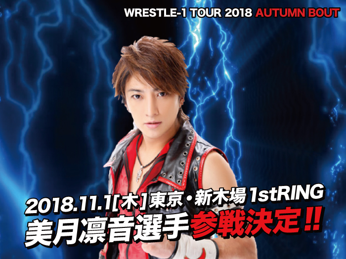 美月凛音選手参戦決定！！11.1東京・新木場1stRING大会情報