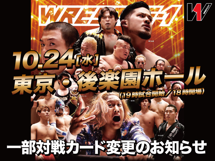 「WRESTLE-1 TOUR 2018 UPDRAFT」10.24東京・後楽園ホール大会一部対戦カード変更のお知らせ