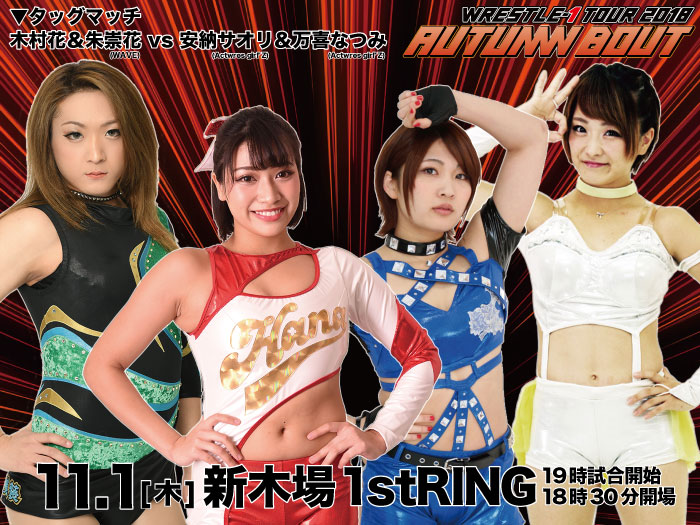 「WRESTLE-1 TOUR 2018 AUTUMN BOUT」11.1東京・新木場1stRING大会一部対戦カード決定のお知らせ