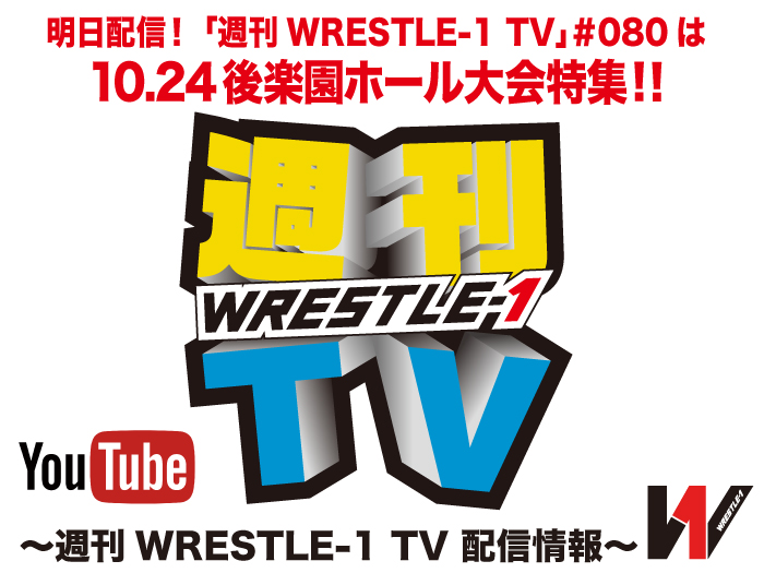 明日配信！「週刊WRESTLE-1 TV」＃080は10.24後楽園ホール大会特集！～週刊WRESTLE-1 TV 配信情報！