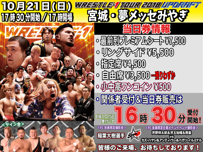 「WRESTLE-1 TOUR 2018 UPDRAFT」10.21宮城・夢メッセみやぎ大会当日券＆サイン会情報