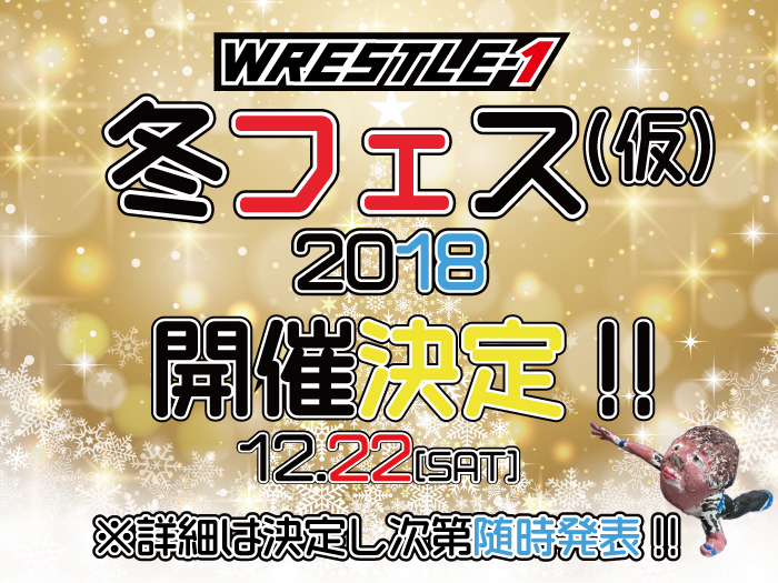 「WRESTLE-1冬フェス(仮)2018」開催決定