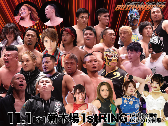 「WRESTLE-1 TOUR 2018 AUTUMN BOUT」11.1東京・新木場1stRING大会全対戦カード決定のお知らせ