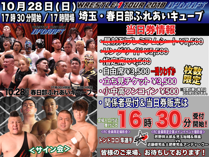 「WRESTLE-1 TOUR 2018 UPDRAFT」10.28埼玉・春日部ふれあいキューブ大会当日券＆サイン会情報