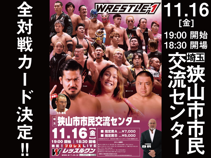 「WRESTLE-1 TOUR 2018 AUTUMN BOUT」11.16埼玉・狭山市市民交流センター大会全対戦カード決定のお知らせ