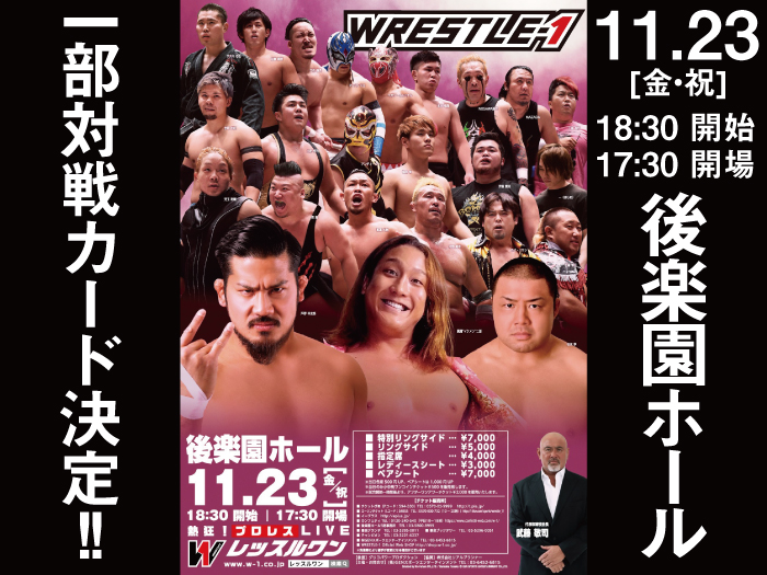 「WRESTLE-1 TOUR 2018 AUTUMN BOUT」11.23東京・後楽園ホール大会一部対戦カード決定のお知らせ