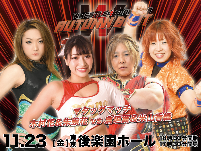 「WRESTLE-1 TOUR 2018 AUTUMN BOUT」11.23東京・後楽園ホール大会全対戦カード決定のお知らせ