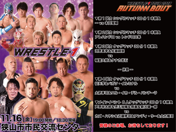 「WRESTLE-1 TOUR 2018 AUTUMN BOUT」11.16埼玉・狭山市市民交流センター大会試合順決定のお知らせ