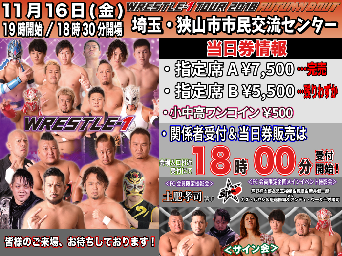 「WRESTLE-1 TOUR 2018 AUTUMN BOUT」11.16埼玉・狭山市市民交流センター大会当日券＆サイン会情報