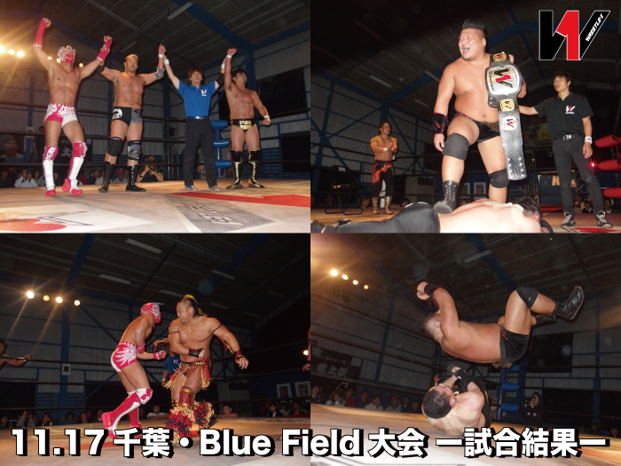 11月17日（土）「WRESTLE-1 TOUR 2018 AUTUMN BOUT」千葉・Blue Field大会ー試合結果ー