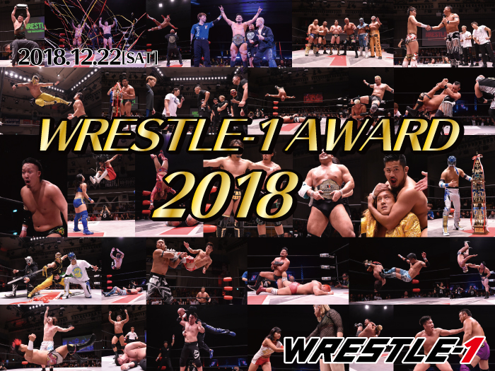 「WRESTLE-1 AWARD 2018」開催決定〜W-1冬フェス(仮)2018情報