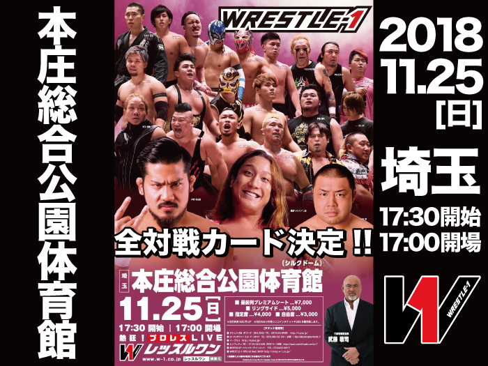 「WRESTLE-1 TOUR 2018 AUTUMN BOUT」11.25埼玉・本庄総合公園体育館大会全対戦カード決定のお知らせ