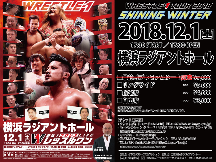 最前列プレミアムシート完売！12.1神奈川・横浜ラジアントホール大会チケット情報