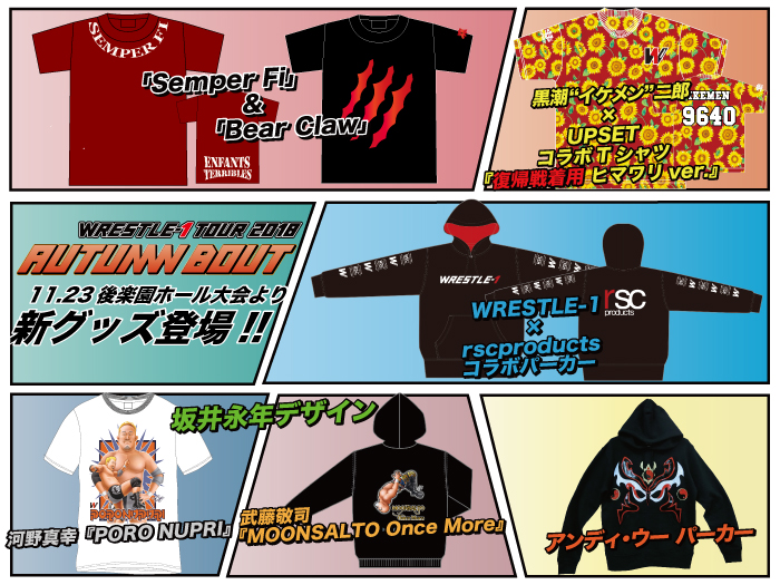 「WRESTLE-1 TOUR 2018 AUTUMN BOUT」11.23東京・後楽園ホール大会より新商品登場のお知らせ〜第2弾〜