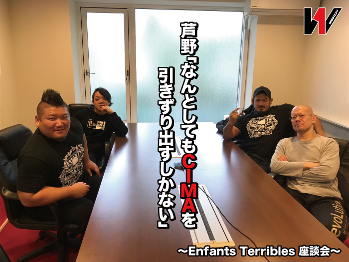 芦野「なんとしてもCIMAを引きずり出すしかない」対#STRONGHEARTSに向けて大放言！Enfants Terribles座談会!!