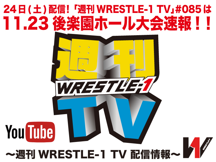 11月24日（土）配信！「週刊WRESTLE-1 TV」＃085は11.23後楽園ホール大会速報！～週刊WRESTLE-1 TV 配信情報！