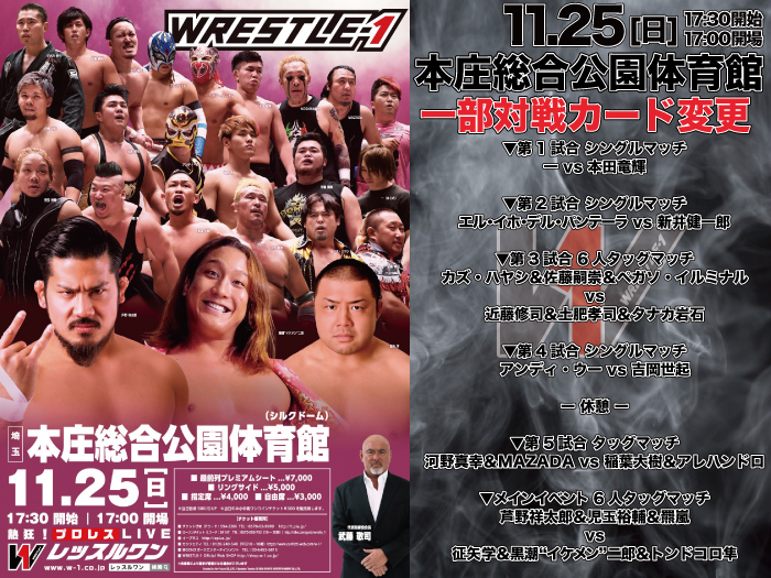「WRESTLE-1 TOUR 2018 AUTUMN BOUT」11.25埼玉・本庄総合公園体育館大会対戦カード変更のお知らせ