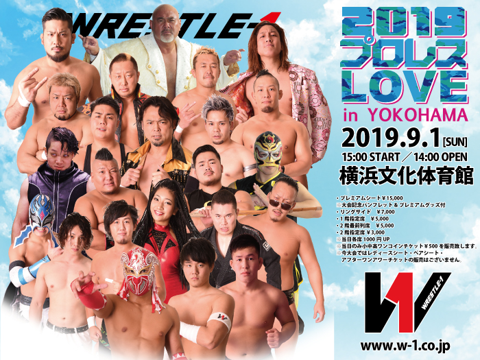「2019プロレス LOVE in YOKOHAMA」9.1神奈川・横浜文化体育館大会開催決定のお知らせ