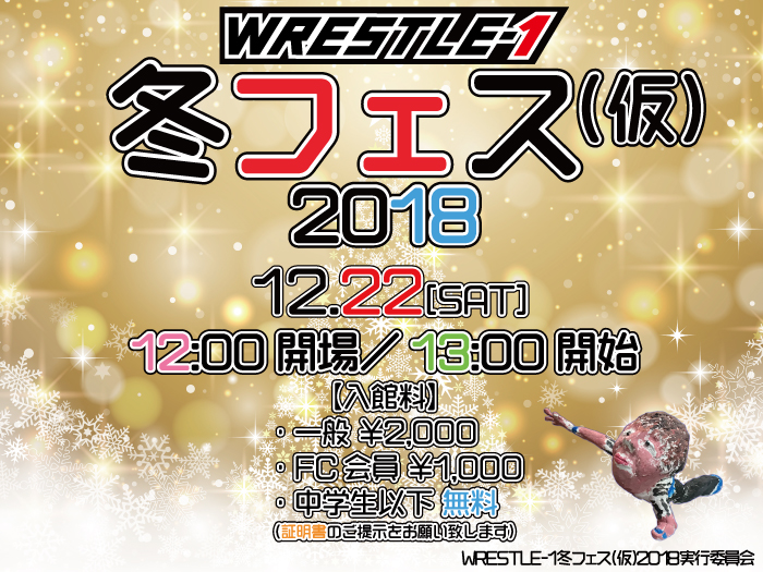 「WRESTLE-1冬フェス(仮)2018」追加情報