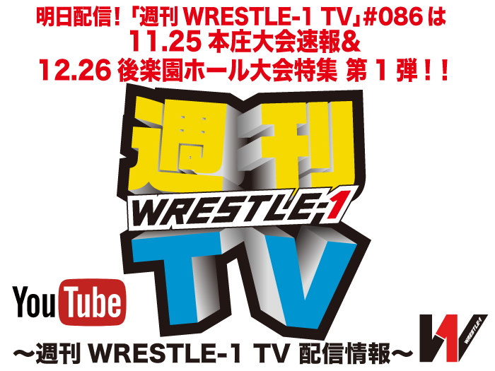 明日配信！「週刊WRESTLE-1 TV」＃086は11.25本庄大会速報＆12.26後楽園ホール大会特集第1弾！～週刊WRESTLE-1 TV 配信情報！