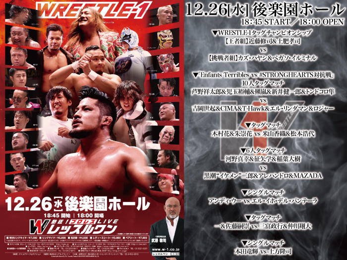 「WRESTLE-1 TOUR 2018 SHINING WINTER」12.26東京・後楽園ホール大会全対戦カード決定のお知らせ