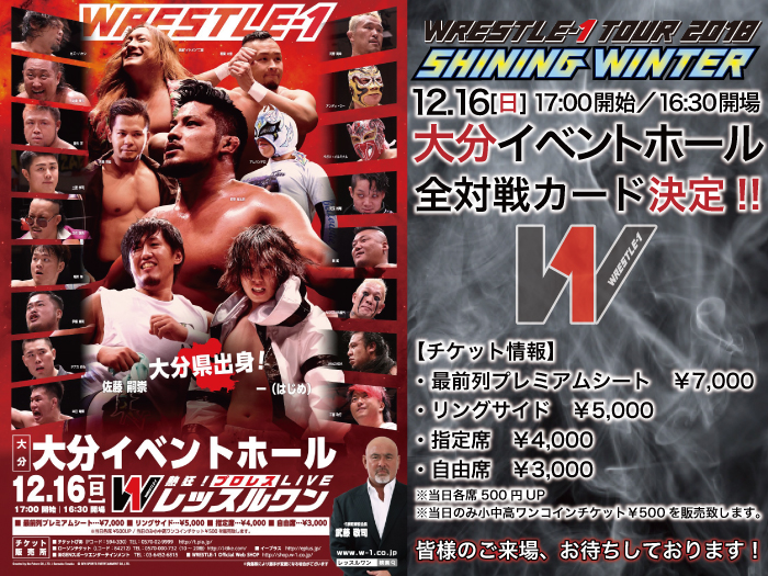 「WRESTLE-1 TOUR 2018 SHINING WINTER」12.16大分・大分イベントホール大会全対戦カード決定のお知らせ