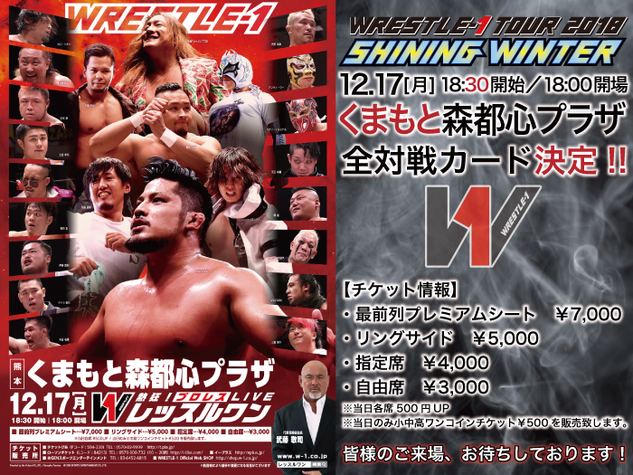 「WRESTLE-1 TOUR 2018 SHINING WINTER」12.17熊本・くまもと森都心プラザ大会全対戦カード決定のお知らせ