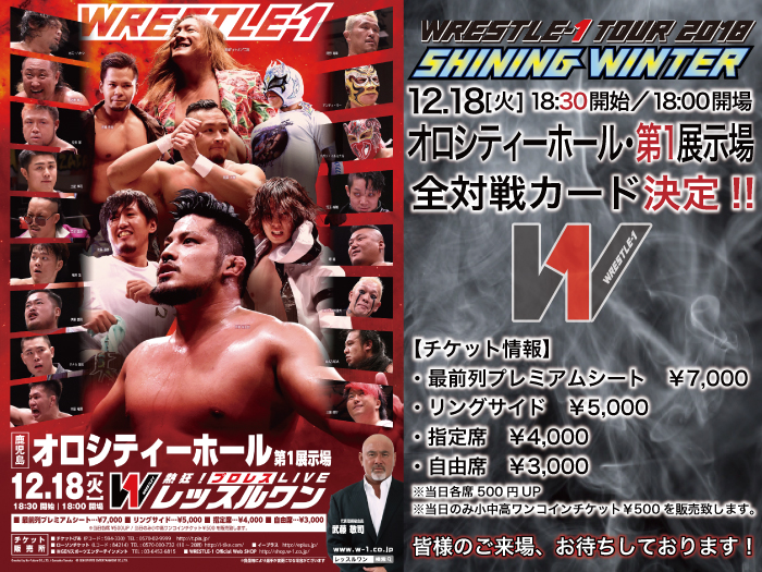 「WRESTLE-1 TOUR 2018 SHINING WINTER」12.18鹿児島・オロシティーホール大会全対戦カード決定のお知らせ