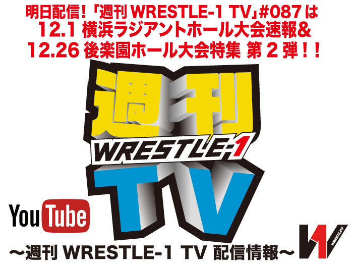 明日配信！「週刊WRESTLE-1 TV」＃086は12.1横浜ラジアントホール大会速報＆12.26後楽園ホール大会特集第2弾！～週刊WRESTLE-1 TV 配信情報！