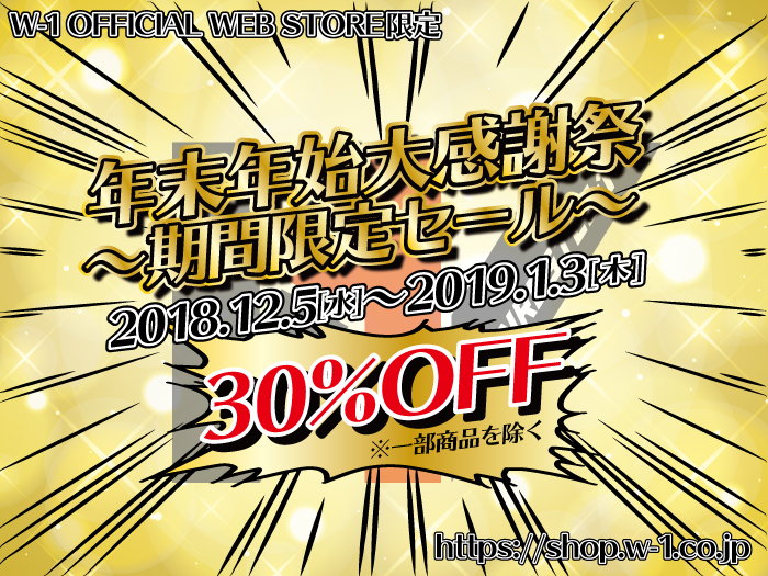 「年末年始大感謝祭〜期間限定セール〜」開催！！