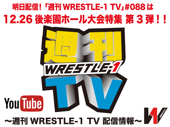 明日配信！「週刊WRESTLE-1 TV」＃088は12.26後楽園ホール大会特集第3弾！～週刊WRESTLE-1 TV 配信情報！