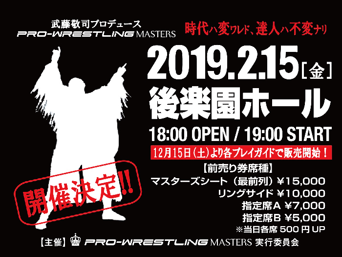 武藤敬司プロデュース「PRO-WRESTLING MASTERS」第5回大会開催決定のお知らせ