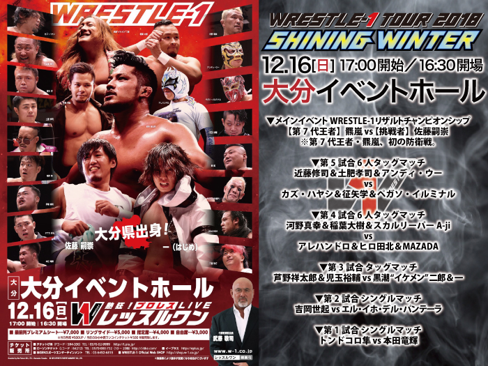 「WRESTLE-1 TOUR 2018 SHINING WINTER」12.16大分・大分イベントホール大会試合順決定のお知らせ