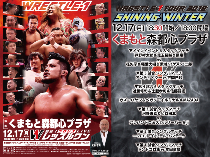 「WRESTLE-1 TOUR 2018 SHINING WINTER」12.17熊本・くまもと森都心プラザ大会試合順決定のお知らせ