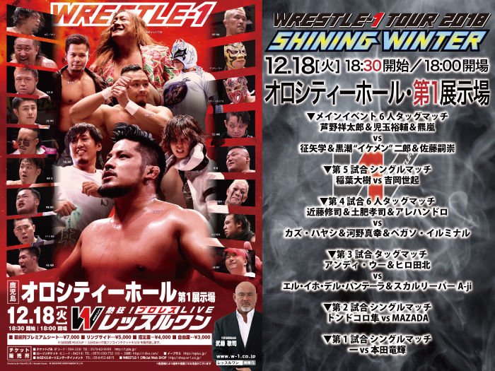 「WRESTLE-1 TOUR 2018 SHINING WINTER」12.18鹿児島・オロシティーホール大会試合順決定のお知らせ