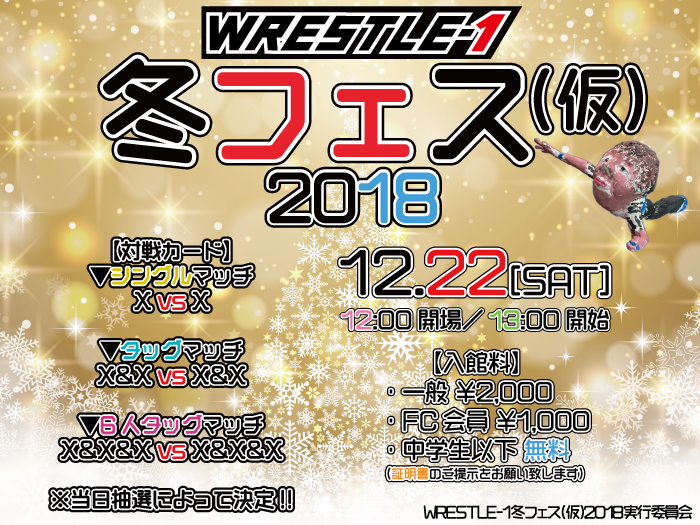 全対戦カード決定!「WRESTLE-1冬フェス(仮)2018」追加情報