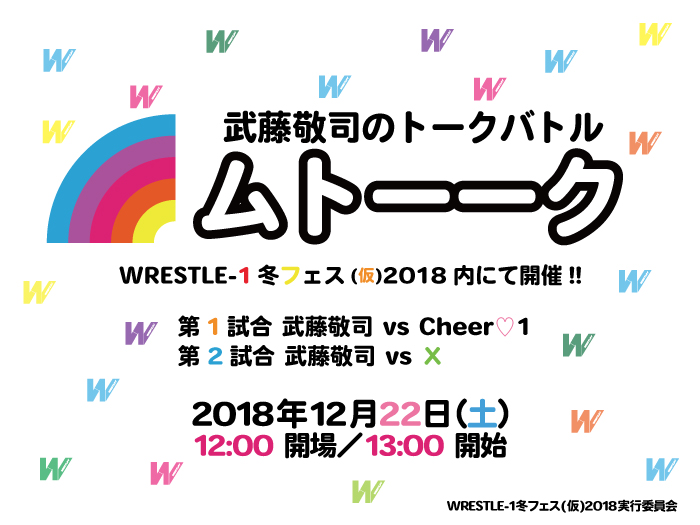 ムトーーク開催決定!「WRESTLE-1冬フェス(仮)2018」追加情報