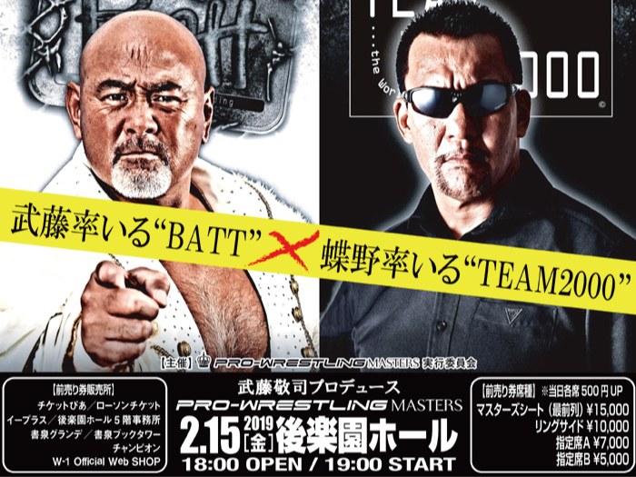 武藤敬司プロデュース2.15「PRO-WRESTLING MASTERS」後楽園大会メインカード決定のお知らせ