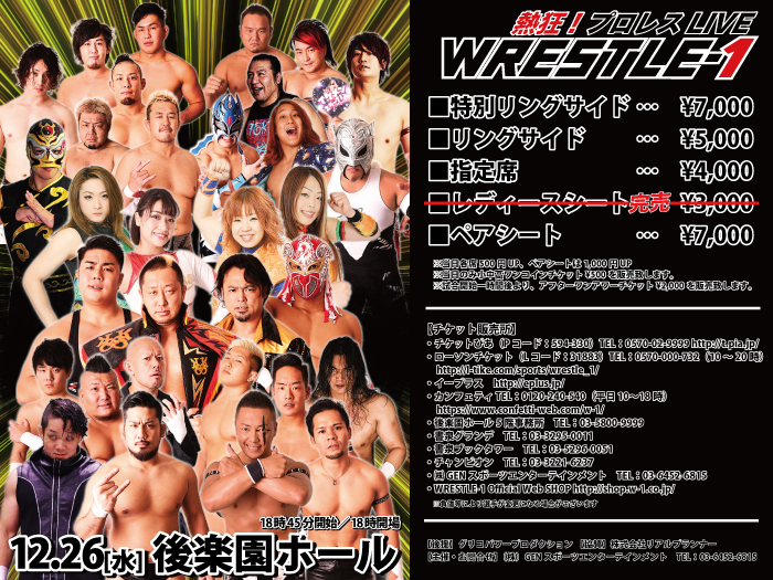 「WRESTLE-1 TOUR 2018 SHINING WINTER」12.26東京・後楽園ホール大会試合順決定のお知らせ