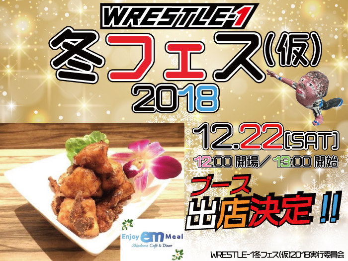 出店ブース決定！「WRESTLE-1冬フェス(仮)2018」追加情報