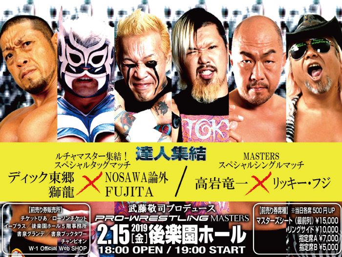 フジ、東郷、高岩、獅龍、NOSAWA、FUJITA参戦！2.15後楽園追加対戦カード決定のお知らせ