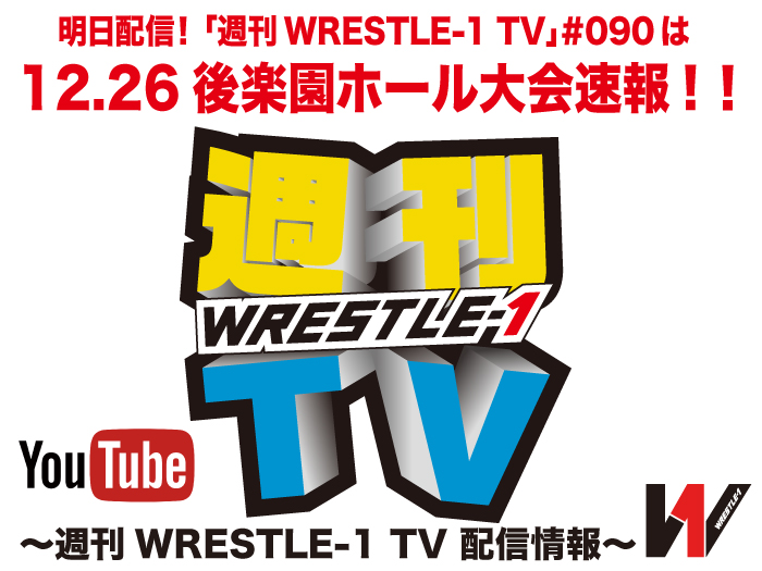 明日配信！「週刊WRESTLE-1 TV」＃090は12.26後楽園ホール大会速報！～週刊WRESTLE-1 TV 配信情報！