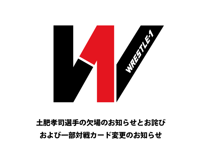 土肥孝司選手の欠場のお知らせとお詫び、および一部対戦カード変更のお知らせ